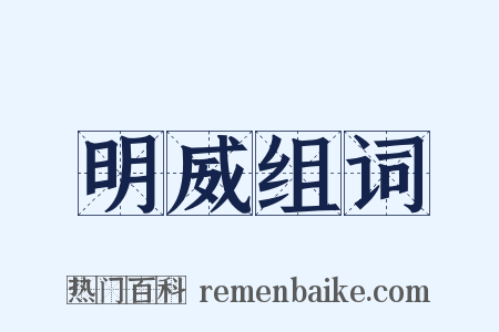 明威组词是什么意思的图片